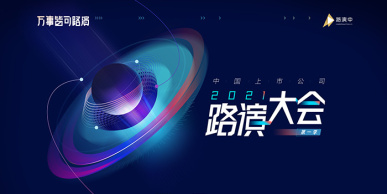 2021中国上市公司路演大会•第一季